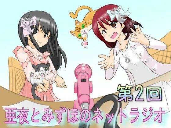 亜夜とみずほのネットラジオ第2回 メイン画像
