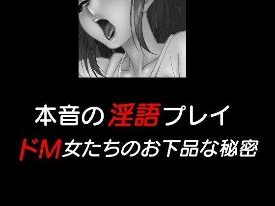 本音の淫語プレイ、ドM女たちのお下品な秘密、他 メイン画像