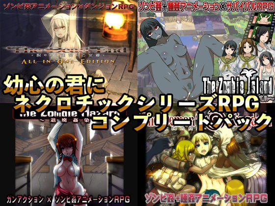 Yoshin no Kimi ni Necrotic Series RPG Complete Pack メイン画像
