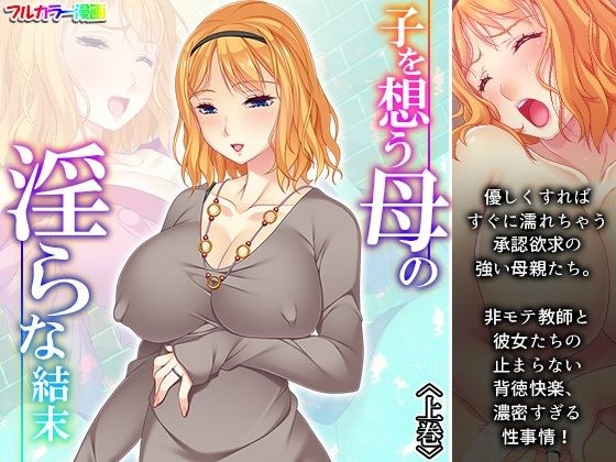 子を想う母の淫らな結末 上巻 メイン画像