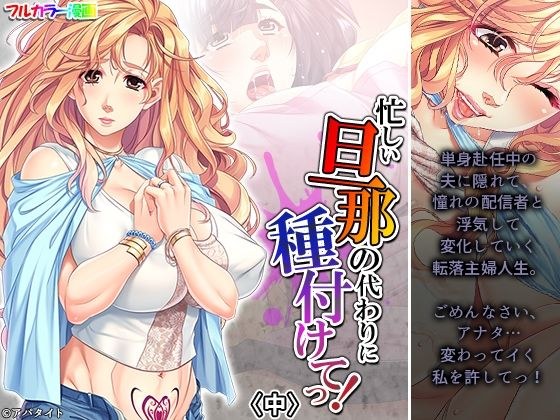 忙しい旦那の代わりに種付けてっ！ 中 メイン画像