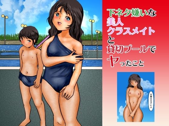 下ネタ嫌いな美人クラスメイトと貸切プールでヤったこと メイン画像