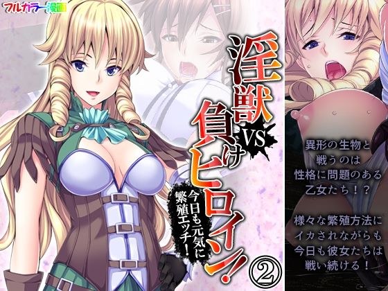 淫獣VS負けヒロイン！今日も元気に繁殖エッチ！ 2巻 メイン画像