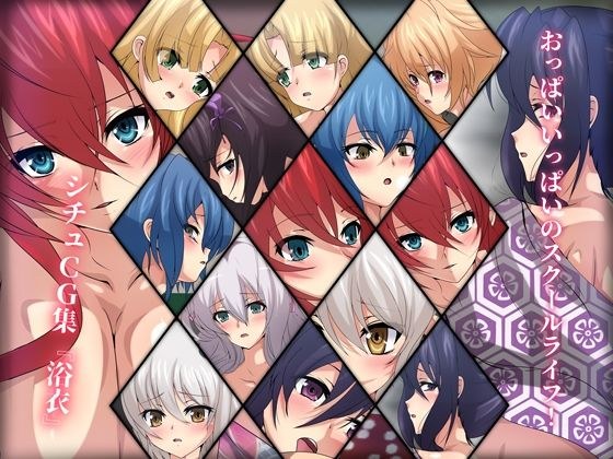 おっぱいいっぱいのスクールライフ！ シチュCG集『浴衣』 メイン画像