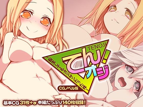 てんオジ! 〜転生してもオジサンだった件〜 CGノベル版 メイン画像