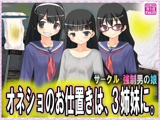 オネショのお仕置きは、3姉妹に。 メイン画像