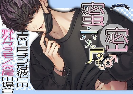 蜜密交配——在野兽交配的情况下和他这个大弓—— メイン画像