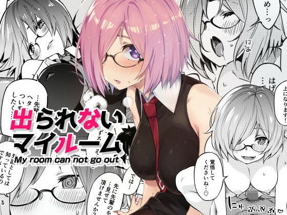 出られないマイルーム メイン画像
