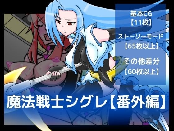 魔法戦士シグレ【番外編】 メイン画像