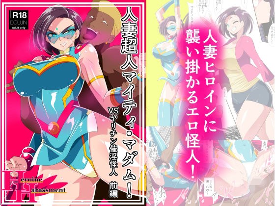 人妻超人マイティ・マダム!VS催淫ヤリチン怪人 前編 メイン画像