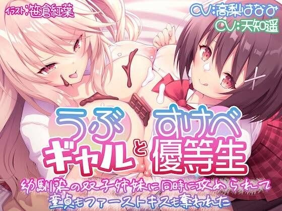 【KU100】うぶギャルとすけべ優等生 幼馴染の双子姉妹に同時に攻められて 童貞もファーストキスも奪われた メイン画像