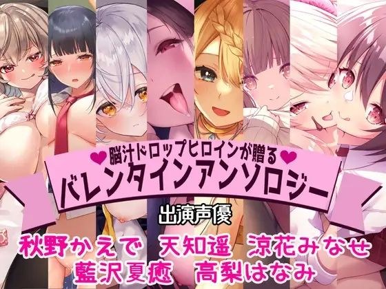 【全編撮り下ろし！】【KU100】脳汁ドロップヒロインが贈るバレンタインアンソロジー メイン画像