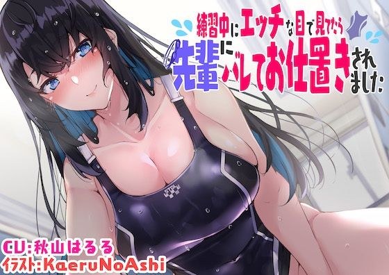 【KU100】練習中にエッチな目で見てたら先輩にバレてお仕置きされました メイン画像