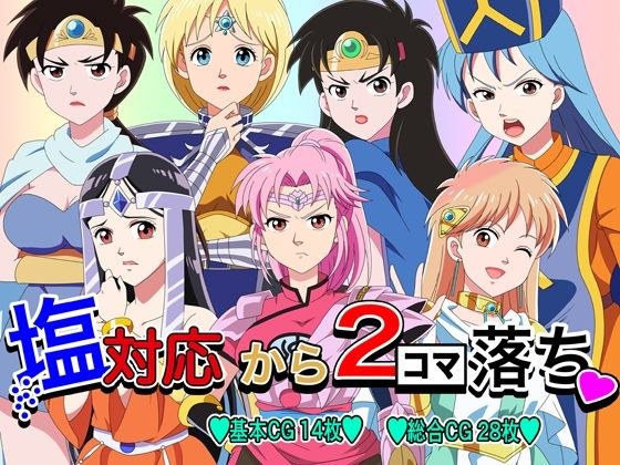 塩対応から2コマ落ち メイン画像