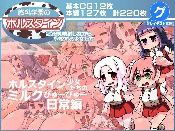 膨乳学園のホルスタイン2:母乳噴射しながら登校する少女たち メイン画像