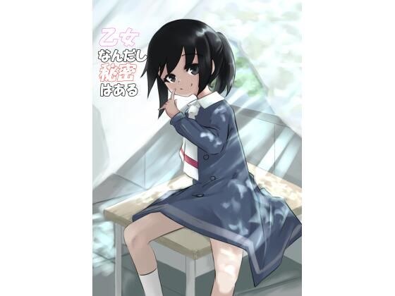 乙女なんだし秘密はある メイン画像
