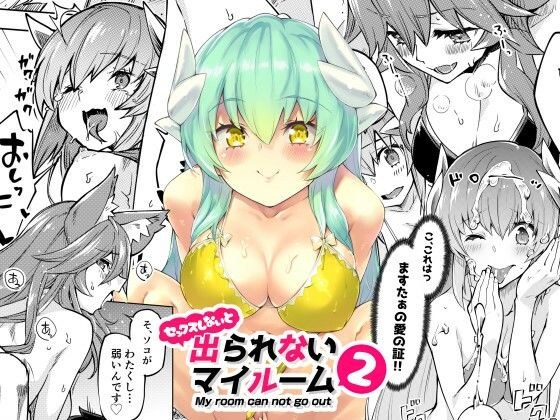 出られないマイルーム2 メイン画像