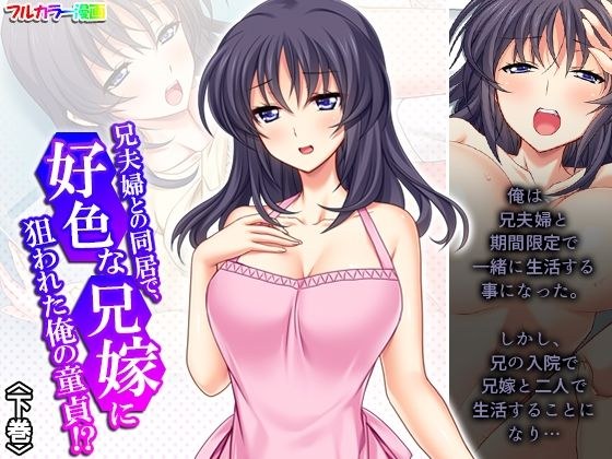兄夫婦との同居で、好色な兄嫁に狙われた俺の童貞！？ 下巻 メイン画像