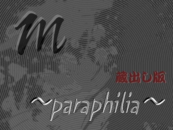 m 〜paraphilia〜 【蔵出し版】 メイン画像