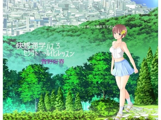 快感通学バス 第三巻 セクサドール化レッスン メイン画像