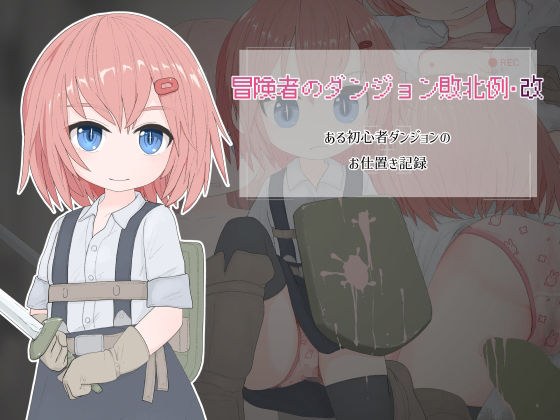 冒険者のダンジョン敗北例・改 ある初心者ダンジョンの お仕置き記録 メイン画像