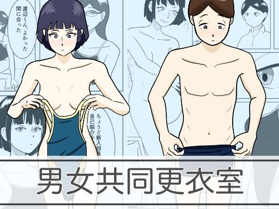 男女共同更衣室 メイン画像
