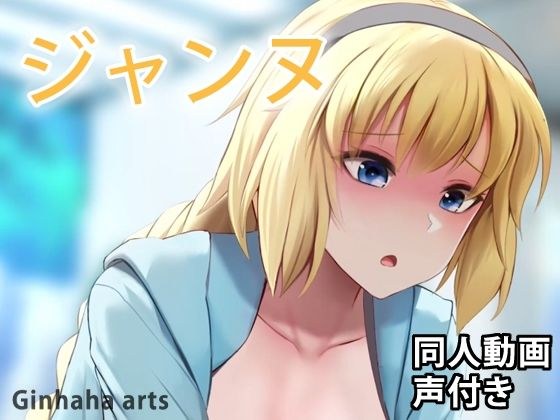 ジャンヌ水着 - 同人動画 （ぎんハハ） メイン画像