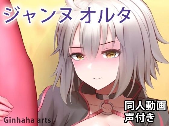 Jeanne Alter Swimsuit - Doujin Video (Ginhaha) メイン画像
