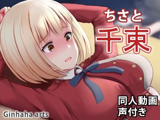 千束 - 同人動画 （ぎんハハ） メイン画像