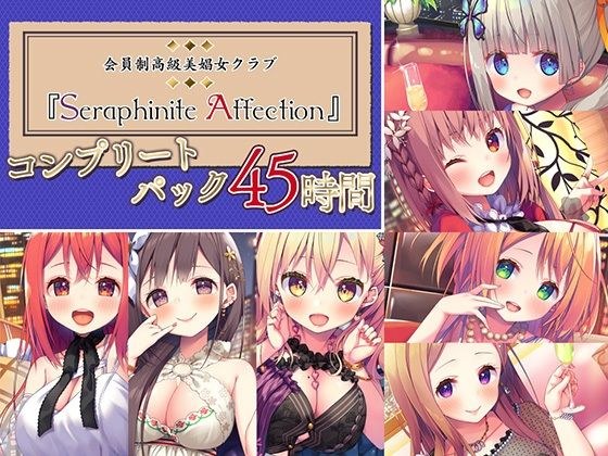 【45時間の高級美娼女クラブ】Seraphinite affectionコンプリートパック メイン画像