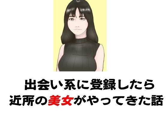 出会い系に登録したら近所の美女がやってきた話 メイン画像