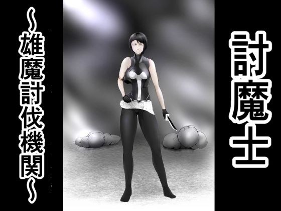 討魔士〜雄魔討伐機関〜 メイン画像