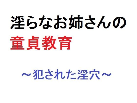 淫らなお姉さんの童貞教育 〜犯●れた淫穴〜 メイン画像