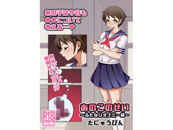 あのこのせい 〜ふたなりオナニー編〜 メイン画像