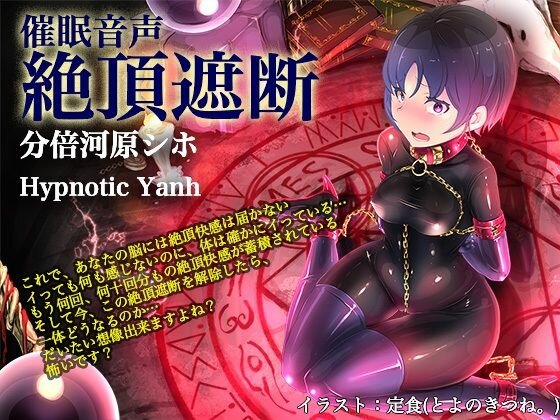 絶頂遮断《催淫音声》 メイン画像