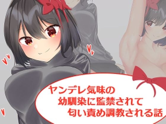 A story about being confined by a yandere childhood friend and being trained to smell it. メイン画像