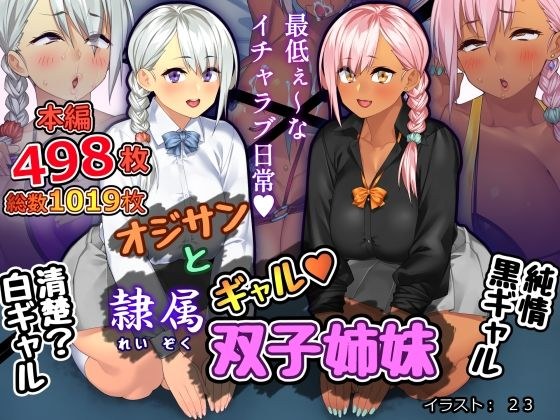 オジサンと隷属ギャル双子姉妹 メイン画像