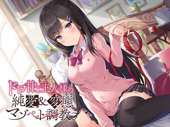 ドロ甘ご主人様の純愛＆変態マゾペット調教♪ メイン画像