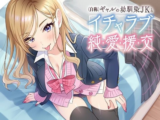 （自称）ギャルの幼馴染JKとイチャラブ援交 メイン画像
