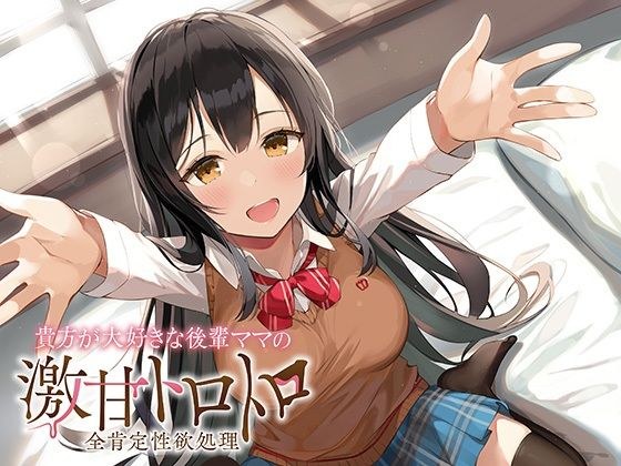 貴方が大好きな後輩ママの激甘トロトロ全肯定性欲処理 メイン画像