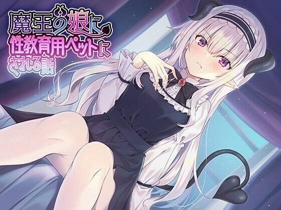魔王の娘に性教育用ペットにされる話♪ メイン画像