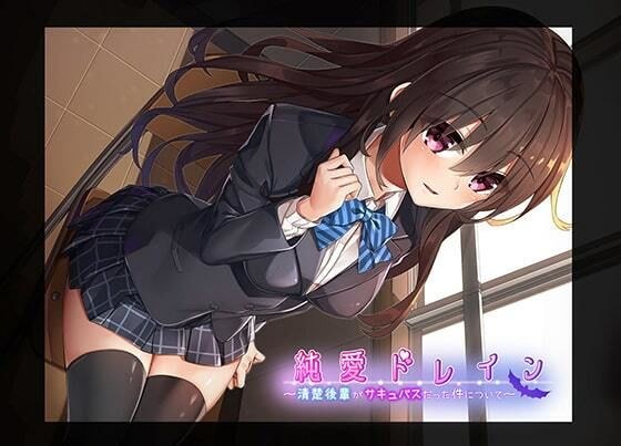 純愛ドレイン〜清楚後輩がサキュバスだった件について〜 メイン画像