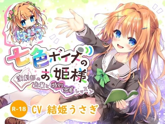 【ハイレゾ×KU100】七色ボイスのお姫様 メイン画像