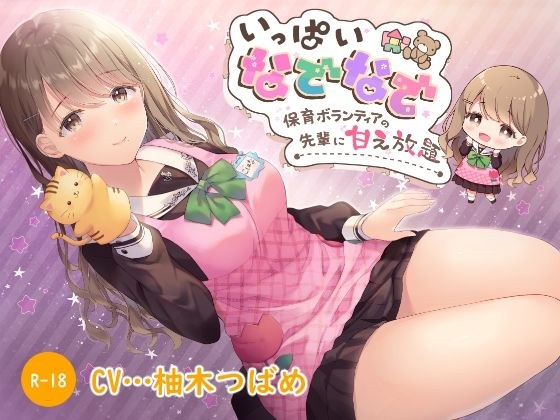 【ハイレゾ×KU100】いっぱいなでなで保育ボランティアの先輩に甘え放題 メイン画像