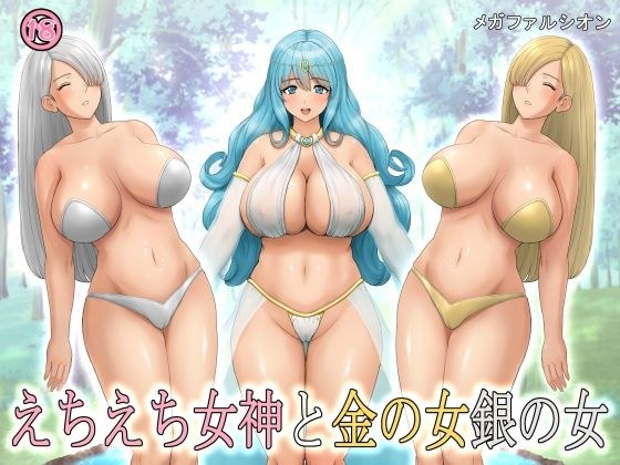 えちえち女神と金の女銀の女 メイン画像