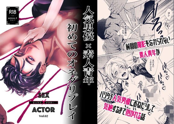 セックス×アクター vol.2 メイン画像