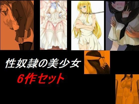 性奴●の美少女 6話セット メイン画像