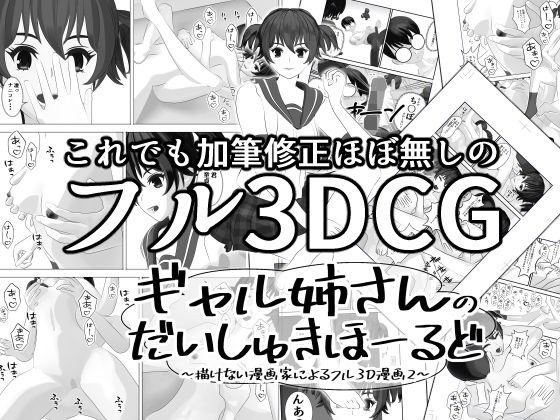 ギャル姉さんのだいしゅきほーるど 〜描けない漫画家によるフル3D漫画2〜 メイン画像