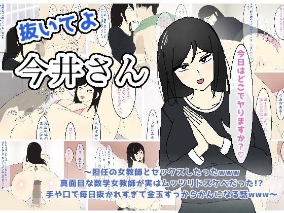 抜いてよ今井さん〜担任の女教師とセックスしたったwww 真面目な数学女教師が実はムッツリドスケベだった!? 手や口で毎日抜かれすぎて金玉すっからかんになる話www〜 メイン画像