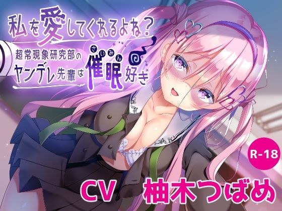 [Hi-res x KU100] 你会爱我吗？ ~超自然现象研究社的Yandere Senpai恋爱活动~ メイン画像